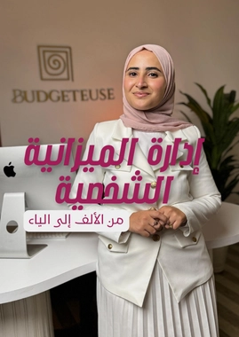 إدارة الميزانية الشخصية من الألف للياء
